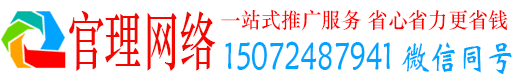 安丘官理网络推广竞价